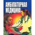 russische bücher: Хай - Амбулаторная медицина