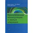 russische bücher: Хашим Хашим - Урологические манипуляции и малые операции