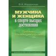 russische bücher: Иорданская Фаина Алексеевна - Мужчина и женщина в спорте высших достижений. Проблемы полового диморфизма