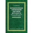 russische bücher: Макарова Галина Александровна - Фармакологическое сопровождение спортивной деятельности. Реальная эффективность и спорные вопросы