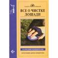 russische bücher: Хендерсон Каролин - Все о чистке лошади