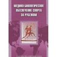 russische bücher: Макарова Галина Александровна - Медико-биологическое обеспечение спорта за рубежом