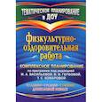 russische bücher: Музыка Ольга Вениаминовна - Физкультурно-оздоровительная работа: комплексное планирование по программе под ред. М. А. Васильевой