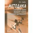 russische bücher: Ланда Бейниш Хаймович - Методика комплексной оценки физического развития и физической подготовленности