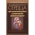 russische bücher: Меркулова Раиса Андреевна - Производительность сердца при мышечной работе у спортсменов разного возраста