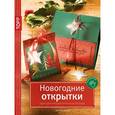 russische bücher: Кригер Сюзанне - Новогодние открытки. Идеи для праздничного настроения