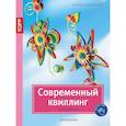 russische bücher: Фогельбахер Маргарете - Современный квиллинг. Новые техники