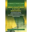 russische bücher: Иорданская Фаина Алексеевна - Минеральный обмен в системе мониторинга функциональной подготовленности высококвалифиц. спортсменов