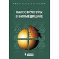 russische bücher: Гонсалвес Кеннет Е. - Наноструктуры в биомедицине