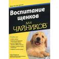 russische bücher: Ходжсон С. - Воспитание щенков для "чайников"