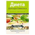 russische bücher: Штерн А - Диета Доктора Симеонса - Диета ХГЧ. Полное руководство