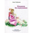 russische bücher: Табаков Н. Д. - Младенец без подгузников. Учебное пособие по естественному родительству и естественной гигиене