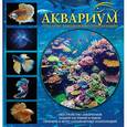 russische bücher:   - Аквариум. Создание ландшафтных композиций. Примеры и рекомендации
