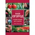 russische bücher: Брошар Д. - Ваш огород в иллюстрациях шаг за шагом