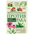 russische bücher: Корсун В.Ф. и др. - Фитотерапия против рака. Книга надежды