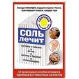 russische bücher: Г. М. Кибардин - Соль лечит: остеохондроз, ангину и бронхит, астму, суставы и связки