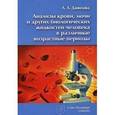 russische bücher: Данилова Любовь Андреевна - Анализы крови, мочи и других биологических жидкостей человека в различные возрастные периоды