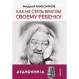 russische bücher: Максимов А М - Как не стать врагом своему ребенку (+ CD-ROM)