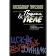 russische bücher: Горбунов А. - Пушкин и Пеле. Истории из спортивного закулисья