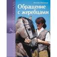 russische bücher: Шмельцер А. - Обращение с жеребцами