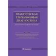 russische bücher: Труфанов Геннадий Евгеньевич - Практическая ультразвуковая диагностика. Руководство в 5-ти томах. Том 2