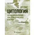 russische bücher: Банин Виктор Васильевич - Цитология. Функциональная ультраструктура клетки. Атлас. Учебное пособие