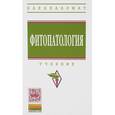 russische bücher: Белошапкина О.О., Джалилов Ф.С., Корсак И.В. - Фитопатология. Учебник