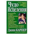 russische bücher: Карпер Д. - Чудо исцеления