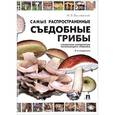 russische bücher:  - Самые распространенные съедобные грибы. Справочник-определитель начинающего грибника