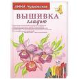 russische bücher: Чудновская Анна - Вышивка гладью