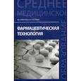 russische bücher: Алексеев Константин Викторович - Фармацевтическая технология. Учебное пособие