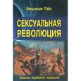 russische bücher: Райх Вильгельм - Сексуальная революция