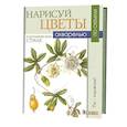 russische bücher: Лэкин М. - Нарисуй цветы в ботаническом стиле акварелью по схемам