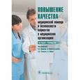 russische bücher: Под ред. Панисар С.С. - Повышение качества медицинской помощи и безопасности пациентов в медицинских организациях. Наглядное руководство