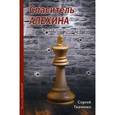 russische bücher: Ткаченко С.Н. - Спаситель Алехина. Судьба и шахматное наследие Якова Вильнера