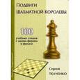 Подвиги шахматной королевы. 100 учебных этюдов с одной ферзем в финале