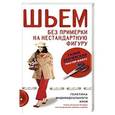 russische bücher: Злачевская Г.М. - Шьем без примерки на нестандартную фигуру. Генетика индивидуального кроя