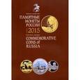 russische bücher:  - Памятные монеты России 2015. Каталог-справочник