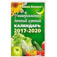 russische bücher: Кизима Г А - Универсальный дачный лунный календарь 2017-2020 годы