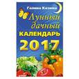 russische bücher: Кизима Г А - Лунный дачный календарь на 2017 год