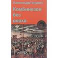 russische bücher: Ганулич Александр Анатольевич - Комбинезон без верха