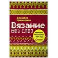 russische bücher: Циммерман Э. - Вязание без слез. Базовые техники и понятные схемы