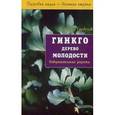 russische bücher: Гарбузов Г. - Гинкго. Дерево молодости. Оздоровительная рецепты