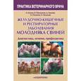 russische bücher: Белкин Б. - Желудочно-кишечные и респираторные заболевания молодняка свиней. Диагностика, лечение, профилактика