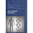 russische bücher: Федюкович Николай Иванович - Внутренние болезни. Учебник