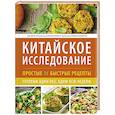 russische bücher: Шруф Д.  - Китайское исследование: простые и быстрые рецепты. Готовим один раз, едим всю неделю