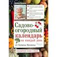 russische bücher: Галина Кизима - Садово-огородный календарь на каждый день