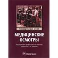 russische bücher: Бабанов Сергей Анатольевич, Никифорова Галина - Медицинские осмотры. Руководство