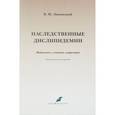 russische bücher: Липовецкий Борис Маркович - Наследственные дислипидемии. Патогенез, клиника, коррекция. Руководство для врачей