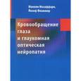 russische bücher: Мозаффари Манели - Кровообращение глаза и глаукомная оптическая нейропатия